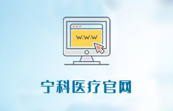 宁科医疗z6尊龙平台官网