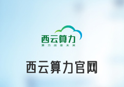 西云算力z6尊龙平台官网
