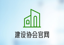 宁夏建设协会网站